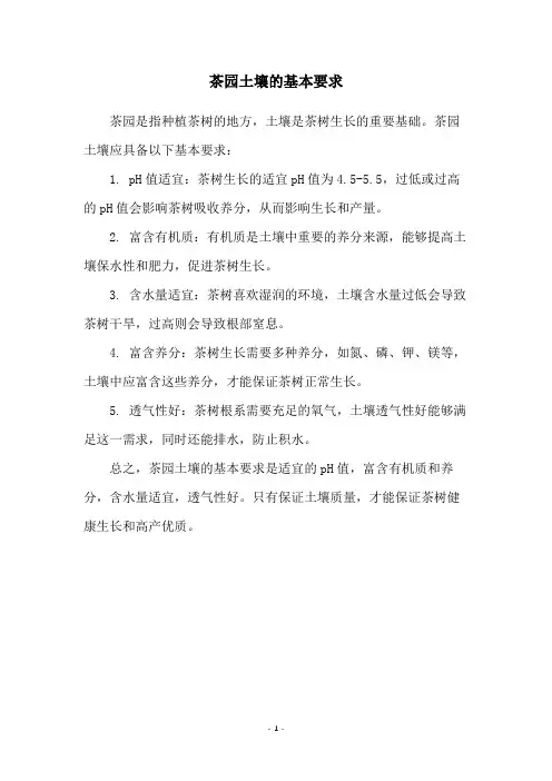 茶园土壤的基本要求