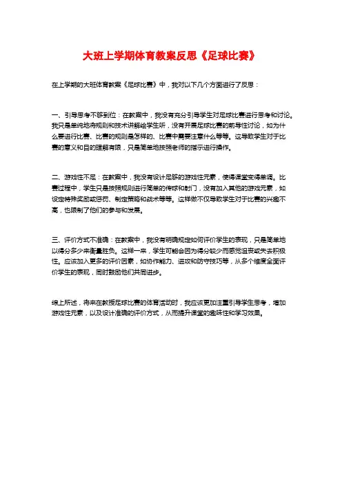 大班上学期体育教案反思《足球比赛》 (2)