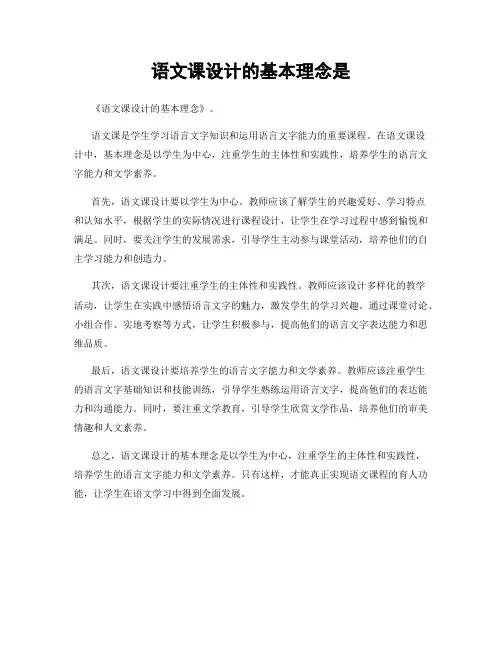 语文课设计的基本理念是