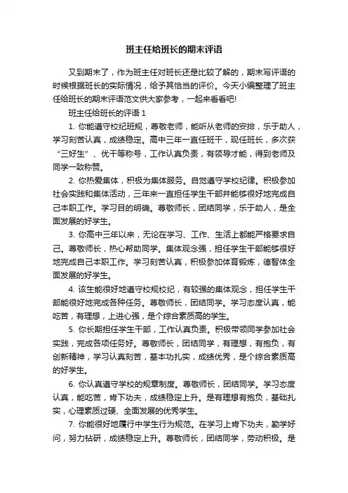 班主任给班长的期末评语