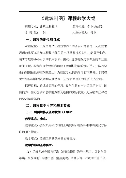 《建筑制图》教学大纲