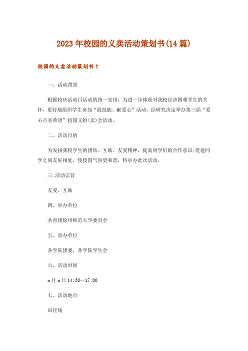 2023年校园的义卖活动策划书(14篇)
