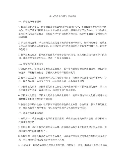 中小学教学改革知识点总结