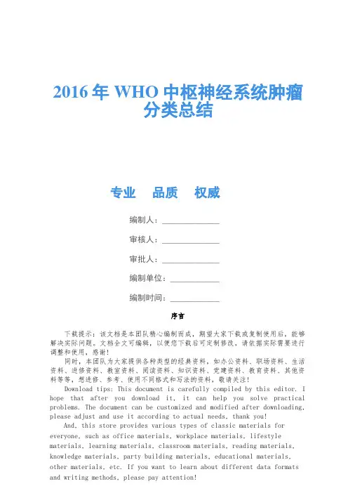 2016年WHO中枢神经系统肿瘤分类总结