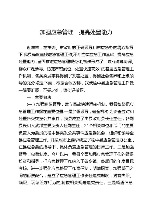 全市应急管理工作会议经验交流发言