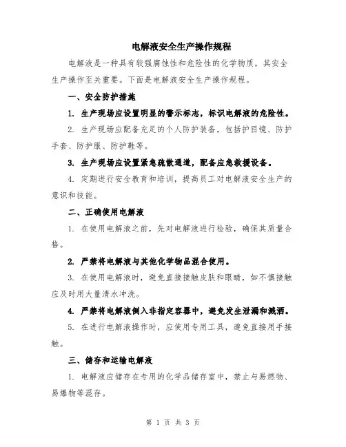 电解液安全生产操作规程