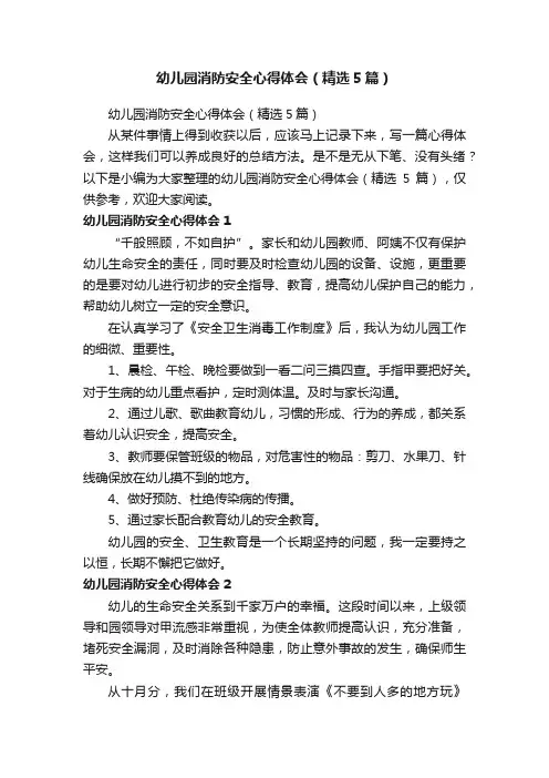 幼儿园消防安全心得体会（精选5篇）