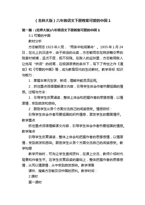 （北师大版）六年级语文下册教案可爱的中国1