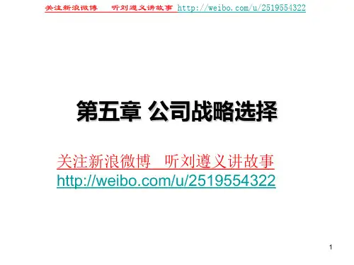 企业战略管理-第五章案例版PPT优秀课件