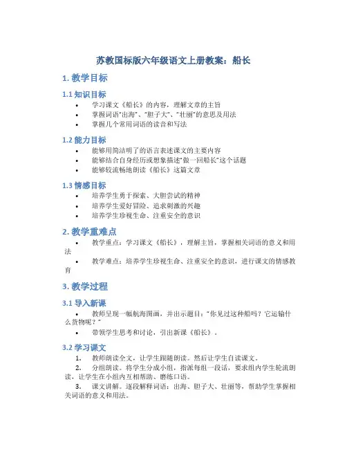 苏教国标版六年级语文上册教案船长