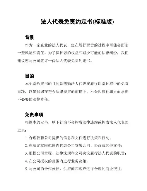 法人代表免责约定书(标准版)