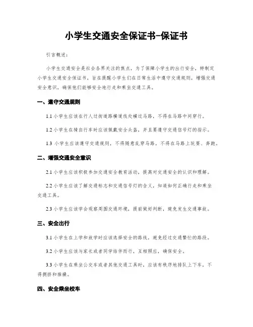 小学生交通安全保证书-保证书