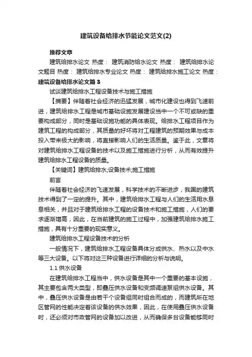 建筑设备给排水节能论文范文（2）