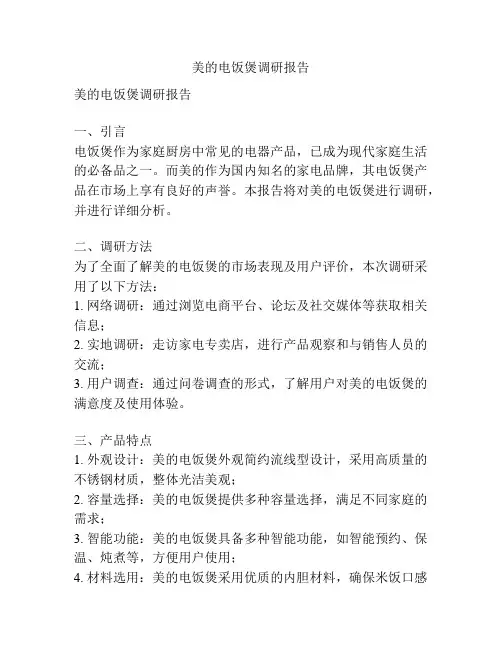 美的电饭煲调研报告