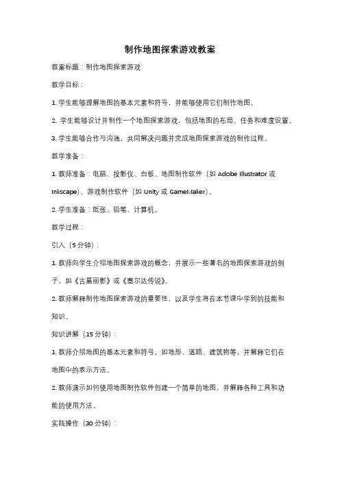 制作地图探索游戏教案