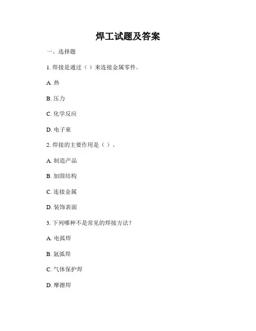 焊工试题及答案