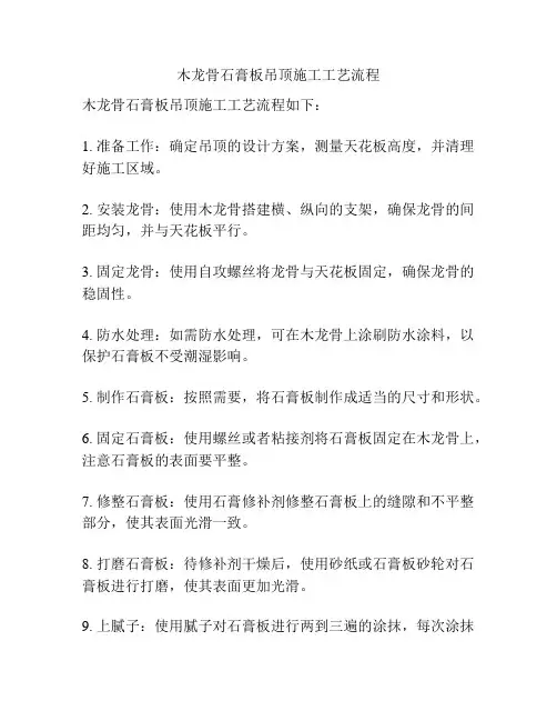 木龙骨石膏板吊顶施工工艺流程