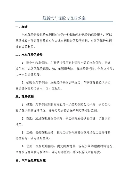 最新汽车保险与理赔教案