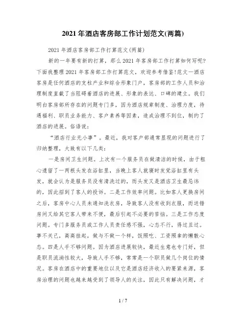 2021年酒店客房部工作计划范文(两篇)