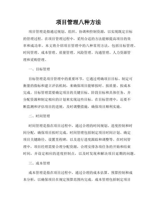 项目管理八种方法