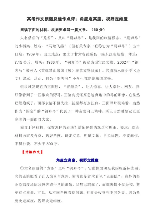 高考作文预测及佳作点评：角度定高度,视野定维度