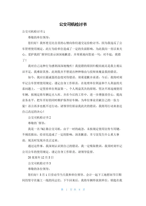 公交司机检讨书