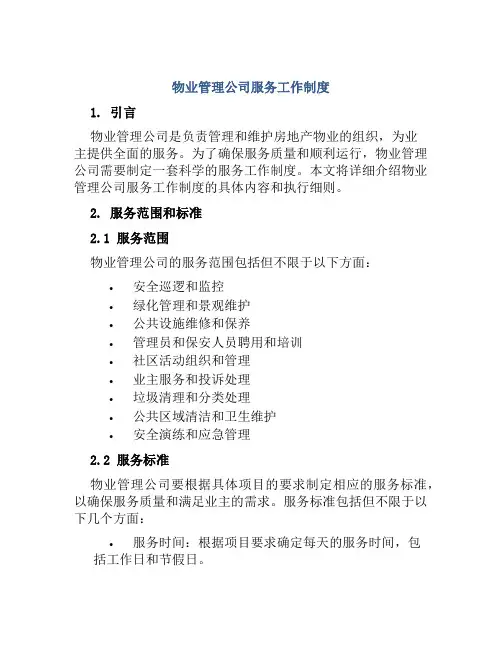物业管理公司服务工作制度