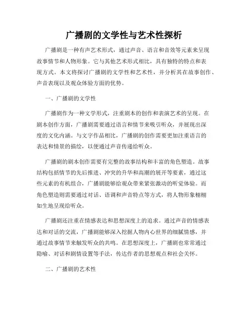 广播剧的文学性与艺术性探析