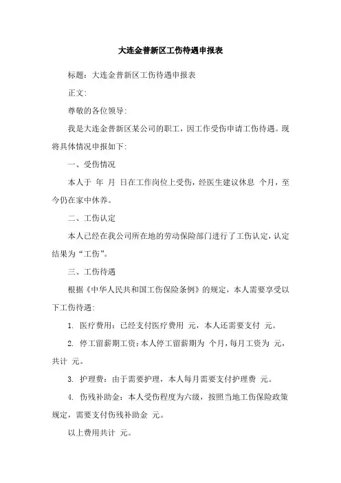 大连金普新区工伤待遇申报表