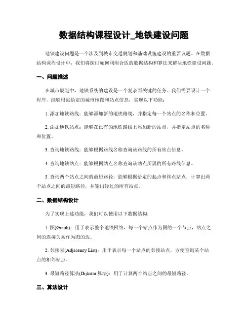 数据结构课程设计_地铁建设问题