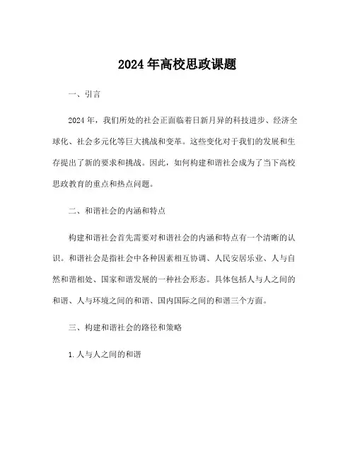2024年高校思政课题