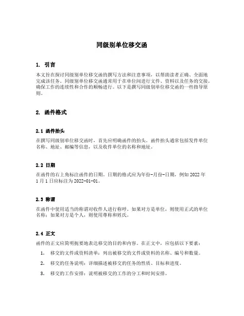 同级别单位移交函怎么写
