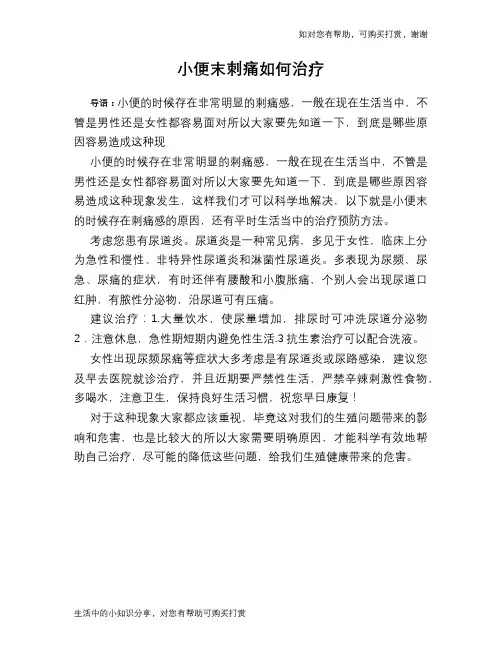 小便末刺痛如何治疗