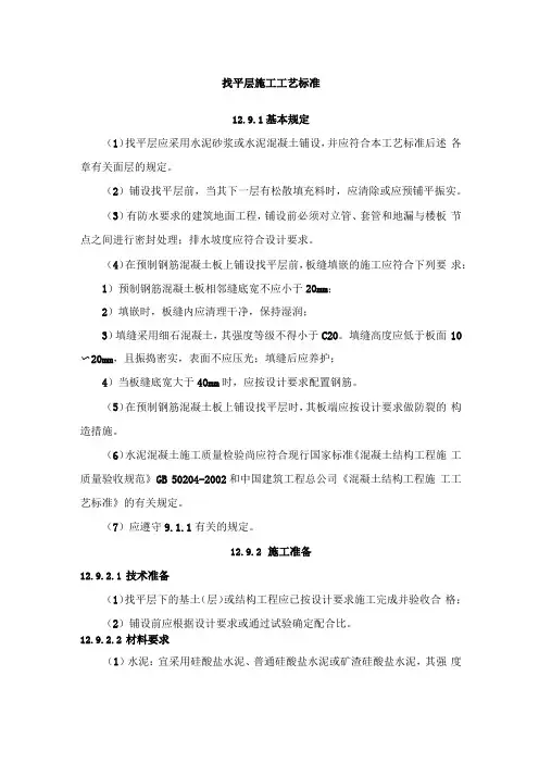 找平层施工工艺标准
