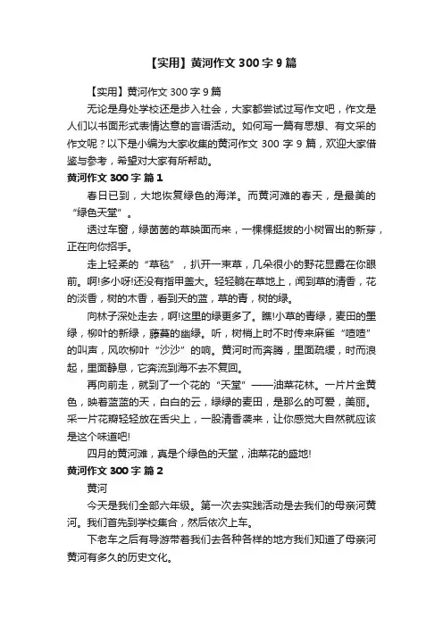 【实用】黄河作文300字9篇