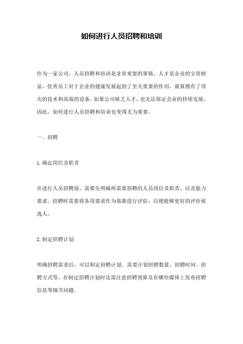 如何进行人员招聘和培训