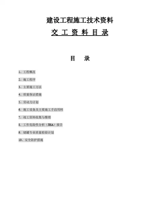 立式圆筒形钢制焊接储罐施工全套资料实例