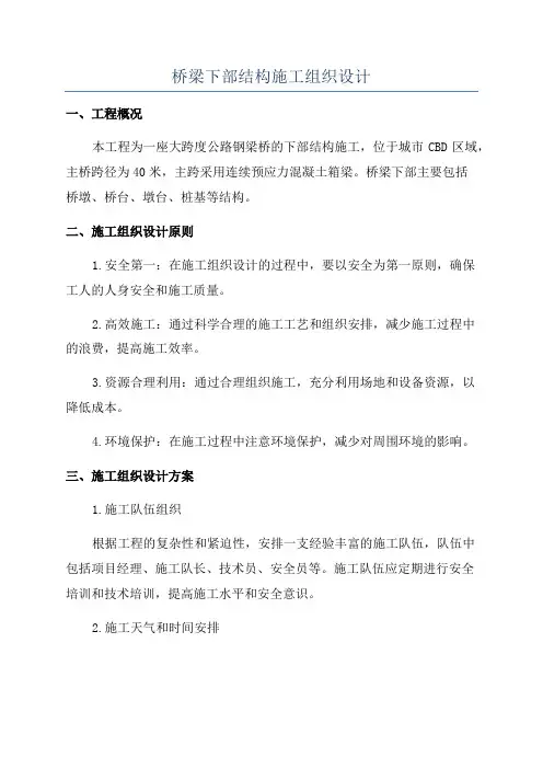 桥梁下部结构施工组织设计