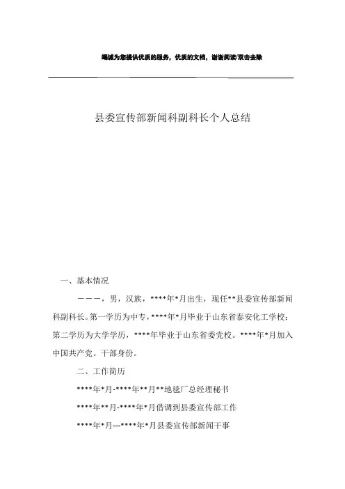 县委宣传部新闻科副科长个人总结