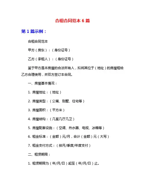 合租合同范本6篇