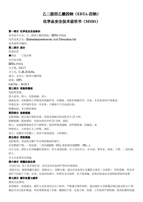 EDTA-四钠msds