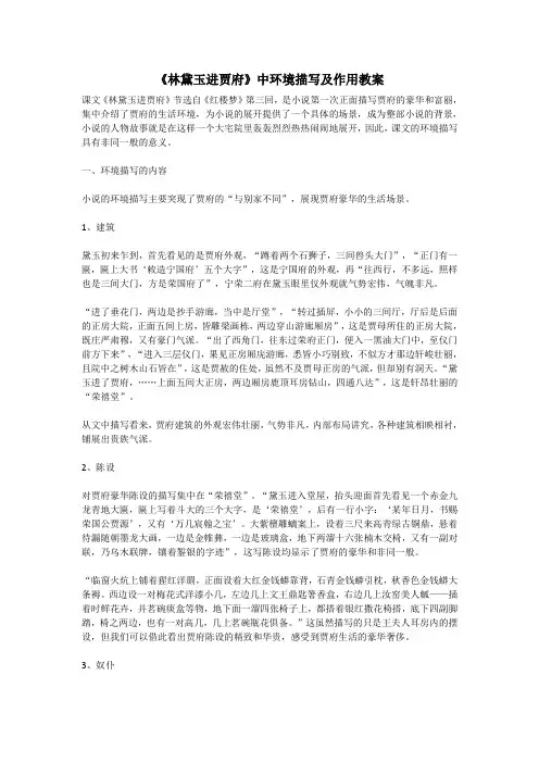 《林黛玉进贾府》中环境描写及作用教案