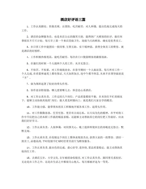 酒店好评语三篇