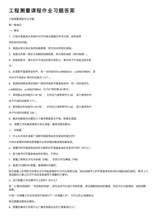 工程测量课程作业习题答案