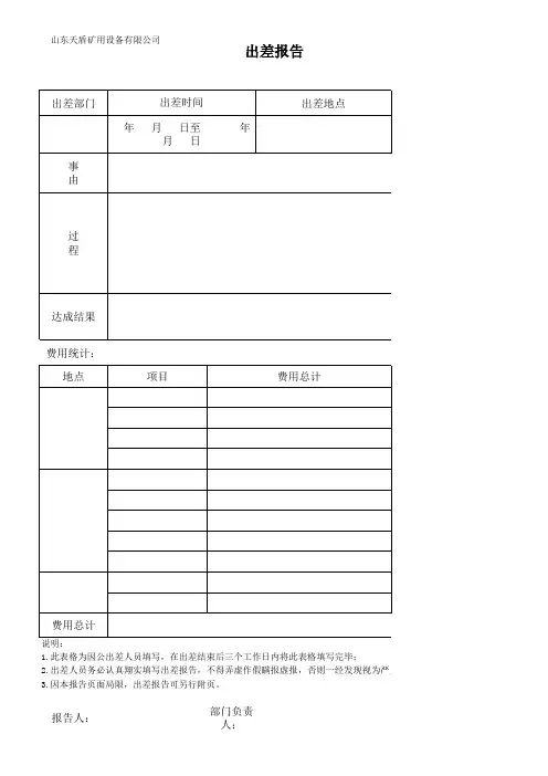 出差报告格式