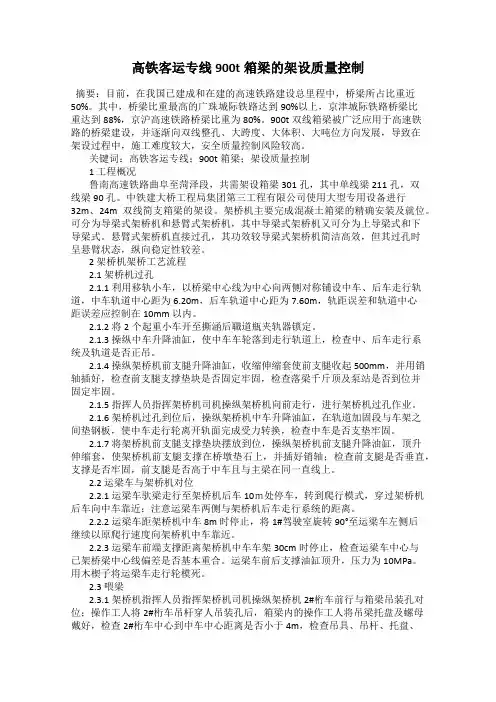 高铁客运专线900t箱梁的架设质量控制