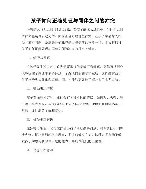 孩子如何正确处理与同伴之间的冲突