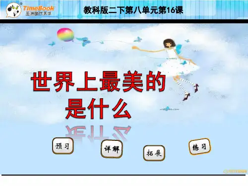 二年级语文16世界上最美的是什么(苏教版)全面版