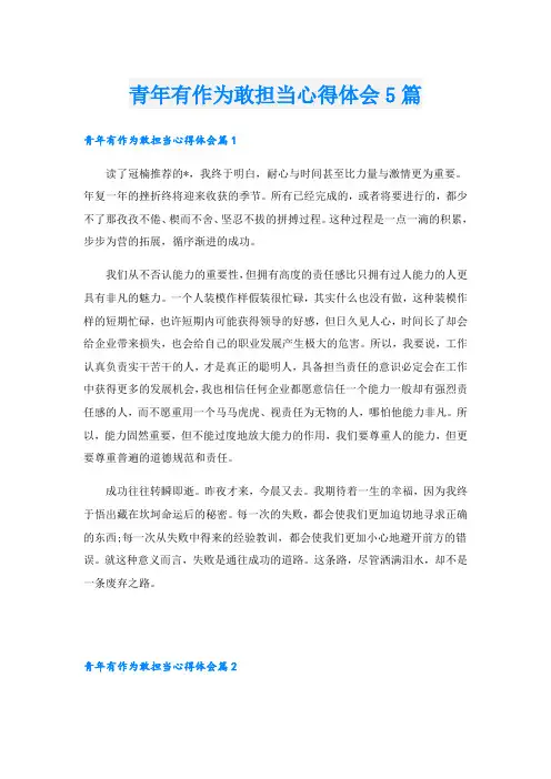 青年有作为敢担当心得体会5篇