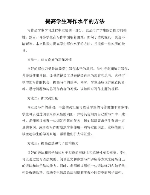 提高学生写作水平的方法
